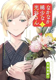 なかなか稀少な光谷さん(3) (電撃コミックスNEXT)