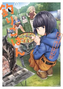 【99円/86％オフ】カワセミさんの釣りごはん ： 3 (アクションコミックス)