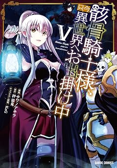 骸骨騎士様、只今異世界へお出掛け中Ⅴ (ガルドコミックス)