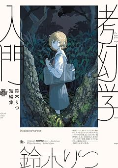 鈴木りつ短編集　考幻学入門 (青騎士コミックス)