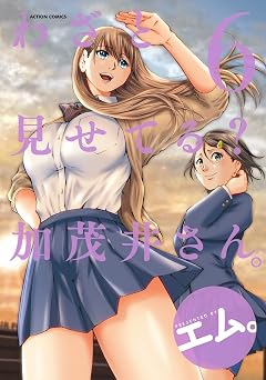 わざと見せてる？ 加茂井さん。 ： 6 (アクションコミックス)