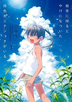 【181円/67％オフ】田舎に帰るとやけになついた褐色ポニテショタがいる　１ (MFC　ジーンピクシブシリーズ)