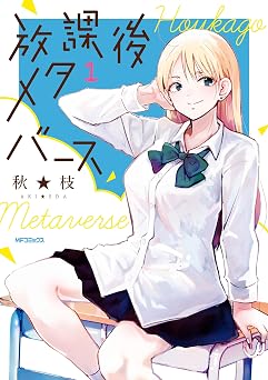 放課後メタバース 1 (MFコミックス フラッパーシリーズ)