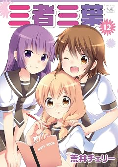 【199円/78％オフ】三者三葉　12巻 (まんがタイムＫＲコミックス)