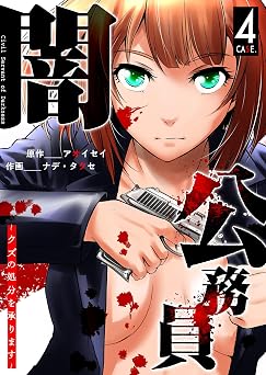 闇公務員 ～クズの処分を承ります～（４） (GANMA!)