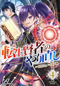 【99円/85％オフ】転生賢者のやり直し～俺だけ使える規格外魔法で二度目の人生を無双する～4巻 (グラストCOMICS)