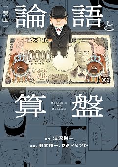 漫画 論語と算盤 (コルク)