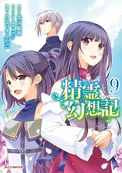 【電子版限定特典付き】精霊幻想記9 (ホビージャパンコミックス)