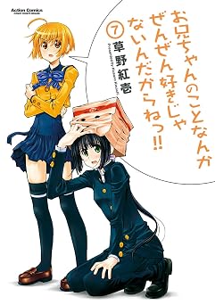 お兄ちゃんのことなんかぜんぜん好きじゃないんだからねっ！！ ： 7 お兄ちゃんのことなんかぜんぜん好きじゃないんだからねっ!! (アクションコミックス)