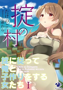 掟の村 ～掟に従って俺と子作りをする女たち～(1) (オシリス文庫)
