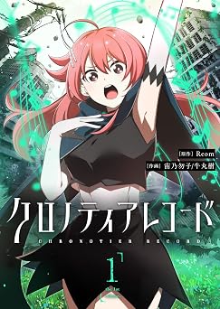 クロノティアレコード（１） (GANMA!)