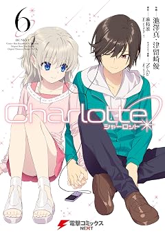 【198円/70％オフ】Charlotte(6) (電撃コミックスNEXT)