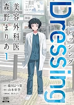 【199円/70％オフ】Dressing　美容外科医 森野まりあ 1巻【特典イラスト付き】 (ゼノンコミックス)