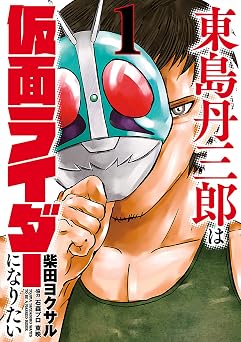 東島丹三郎は仮面ライダーになりたい(1) (ヒーローズコミックス)