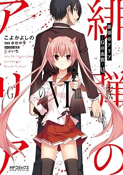 【214円/70％オフ】緋弾のアリア　Gの血族 VI (MFコミックス　アライブシリーズ)