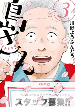 島さん : 3 (アクションコミックス)