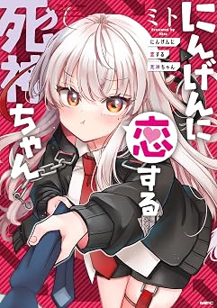 にんげんに恋する死神ちゃん (MFC)