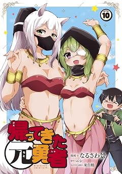 【99円/87％オフ】帰ってきた元勇者 (10)