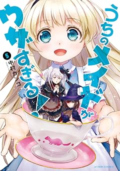 【99円/87％オフ】うちのメイドがウザすぎる！ ： 5 (アクションコミックス)