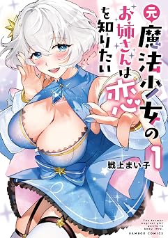 元魔法少女のお姉さんは恋を知りたい (1) (バンブーコミックス)