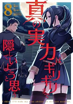 真の実力はギリギリまで隠していようと思う ８ (電撃コミックスNEXT)