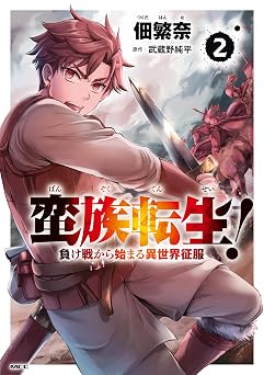 蛮族転生! 負け戦から始まる異世界征服 2 (MFC)