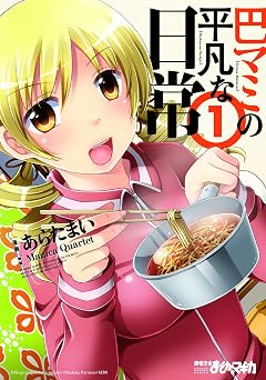 【468円/50％ポイント還元】巴マミの平凡な日常　１巻 (まんがタイムＫＲコミックス)