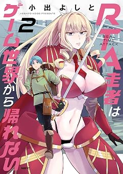 RTA走者はゲーム世界から帰れない　2 (MFC)