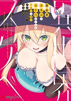 異世界スキルでスケベなことをしようと思うアンソロジーコミック (電撃コミックスNEXT)