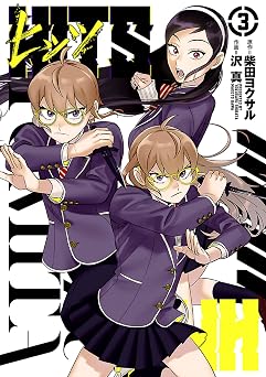 【199円/73％オフ】ヒッツ（３） (ヒーローズコミックス)