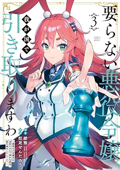 【330円/62％オフ】要らない悪役令嬢、我が国で引き取りますわ　優秀なご令嬢方を追放だなんて愚かな真似、国を滅ぼしましてよ？ (3) (バンブーコミックス 異世界BC)