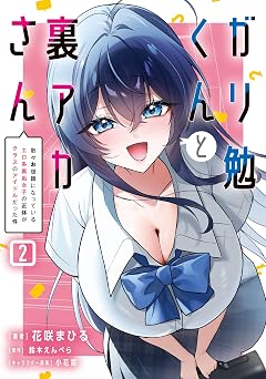 ガリ勉くんと裏アカさん(2) 散々お世話になっているエロ系裏垢女子の正体がクラスのアイドルだった件 (電撃コミックスNEXT)