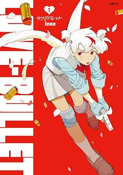【224円/72％オフ】ラブ・バレット 1 (MFC)