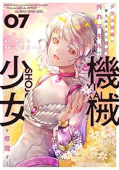 【330円/62％オフ】クラス召喚に巻き込まれた教師、外れスキルで機械少女を修理する (7) (バンブーコミックス 異世界BC)