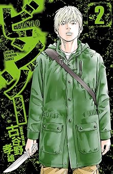 【99円】ビンゾー　2 (少年チャンピオン・コミックス)