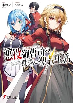 悪役御曹司の勘違い聖者生活　～二度目の人生はやりたい放題したいだけなのに～ (電撃文庫)