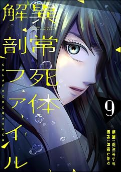 異常死体解剖ファイル (9) (COMIC ヤミツキ)
