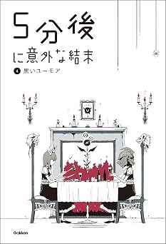 5分後に意外な結末 ④黒いユーモア