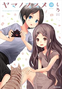ヤマノススメ 15 (アース・スターコミックス)