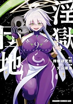 淫獄団地 9 (ドラゴンコミックスエイジ)