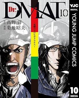 Dr.DMAT～瓦礫の下のヒポクラテス～ 10 (ヤングジャンプコミックスDIGITAL)