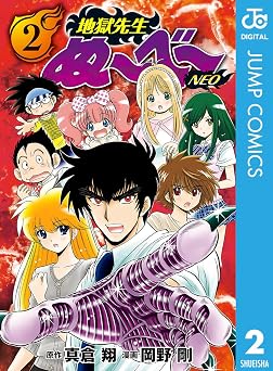 【33円/92％オフ】地獄先生ぬ～べ～NEO 2 (ジャンプコミックスDIGITAL)