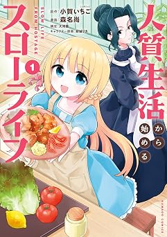人質生活から始めるスローライフ (1) (バンブーコミックス)
