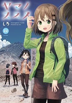 ヤマノススメ 22【電子書店共通特典イラスト付】 (アース・スターコミックス)