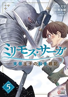 【99円/87％オフ】ミリモス・サーガ－末弟王子の転生戦記 （5） (マンガBANGコミックス)