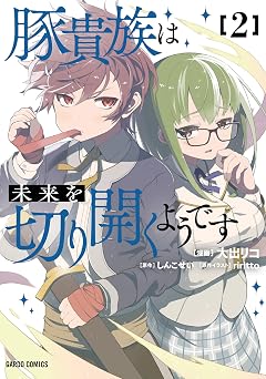 豚貴族は未来を切り開くようです 2 (ガルドコミックス)