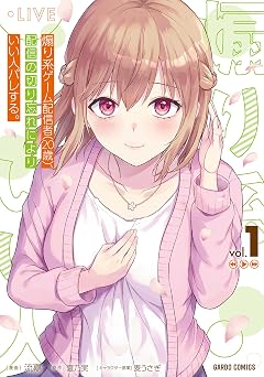 煽り系ゲーム配信者（20歳）、配信の切り忘れによりいい人バレする。 1 (ガルドコミックス)