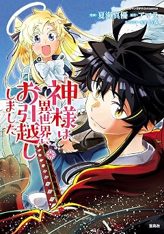 神様は異世界にお引越ししました【電子単行本版】 1 (やんのかCOMIC/斬)