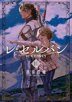 【759円/50％ポイント還元】レ・セルバン（１０） (ビッグコミックス)