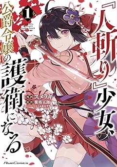 『人斬り』少女、公爵令嬢の護衛になる THE COMIC 1 (ライドコミックス)
